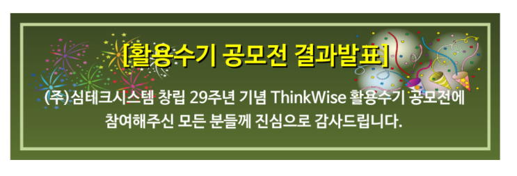  씽크와이즈ThinkWise 활용수기 공모전 결과 발표 - 축하해 주세요.
