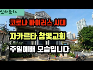코로나로 중단되었던 자카르타 참빛교회 주일예배가 재개됩니다 코로나로 중단되었던 자카르타 참빛교회 주일예배가 재개됩니다