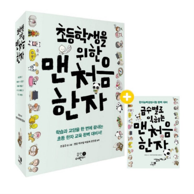  쇼핑 Sale제품 초등학생을 위한 맨처음 한자. 1-5권 세트 급수별로 익히는 맨처음 한자 후기 한번 보세요