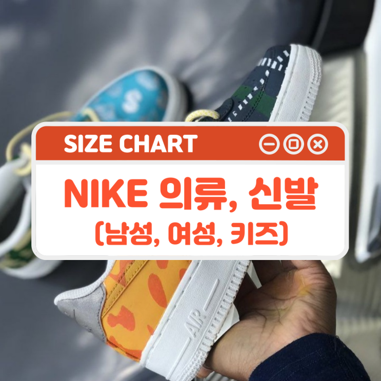  NIKE 나이키 의류, 신발 사이즈표 알아보기! (MAN, WOMEN, KIDS) 나이키사이즈표