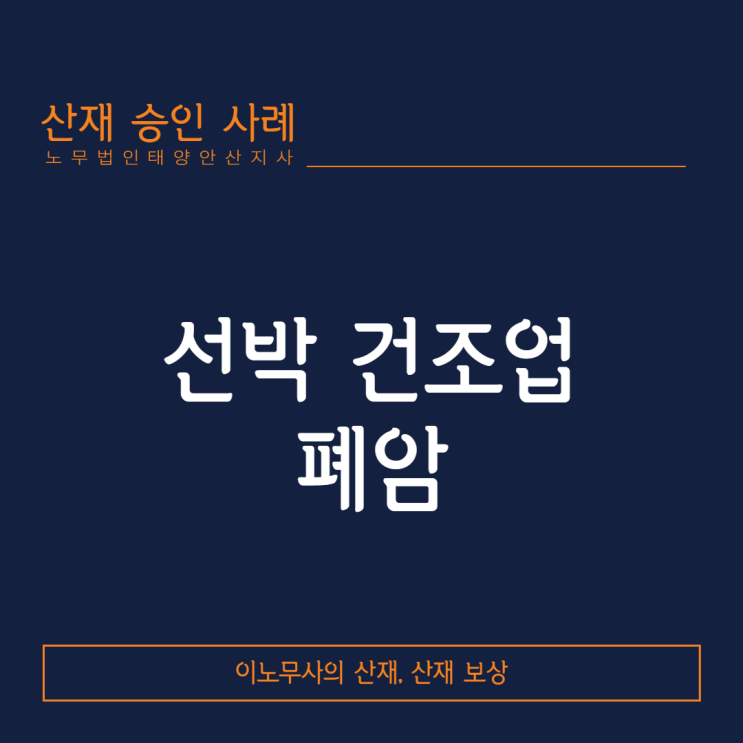  [산재승인사례]선박 건조업 근로자에서 발생한 폐암