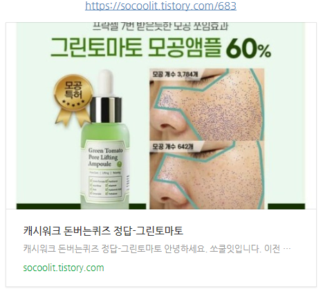 캐시워크 돈버는퀴즈 정답- 그린토마토 모공앰플 60%