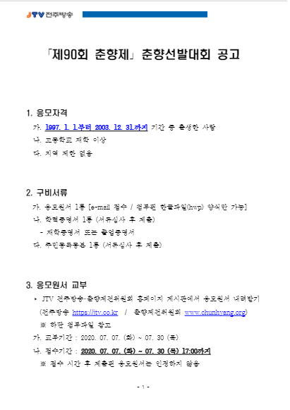  [온리원크루/항공과전문과외]2020 미스춘향선발대회 공고문. hwp