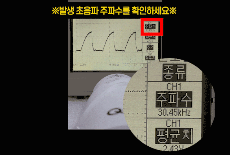  우리 집 안전지대 초음파 해충 퇴치기 품질 인증 Q 마크 획득! 초음파주파수 확인