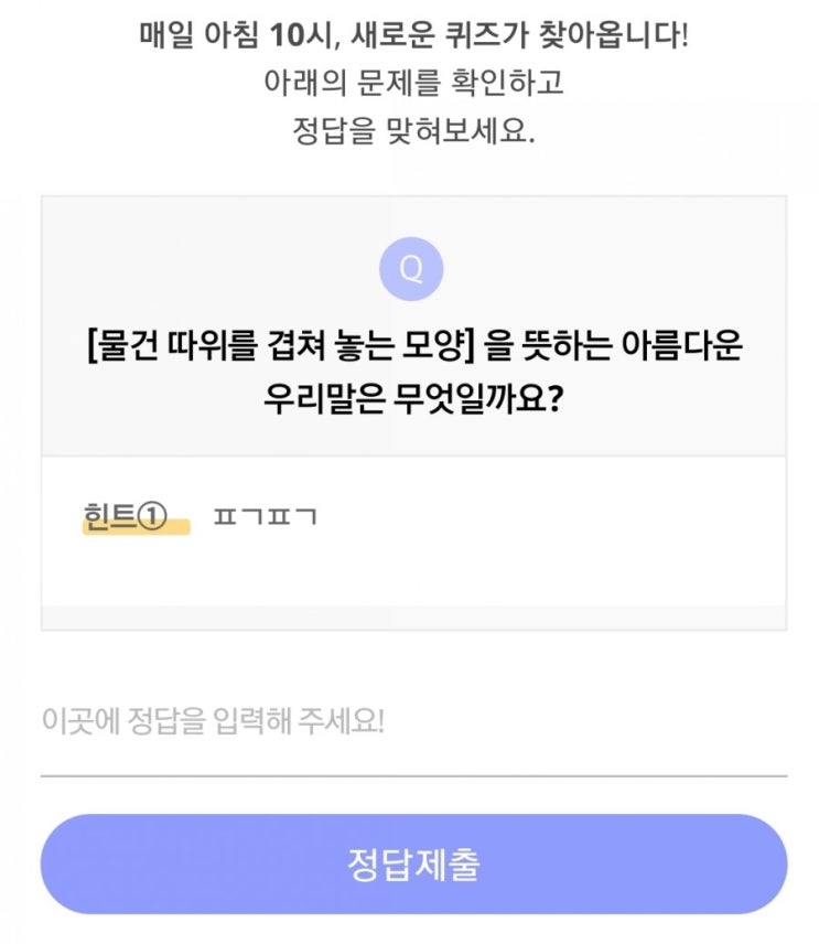  리브메이트 오늘의퀴즈(7월15일 수요일) 물건 따위를 겹쳐 놓는 모양