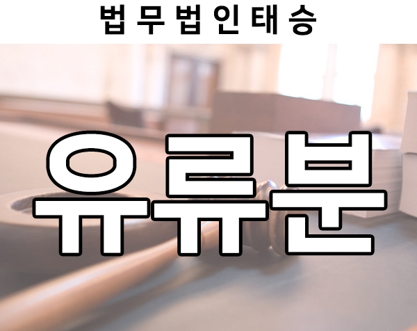  유류분청구소송에 따른 상속세 문제