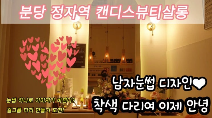  분당 정자역- 남자눈썹 멋지게 만들기&무릎착색 노우 예쁜 걸룹다리만들기 -캔디스뷰티살롱으로 오세요