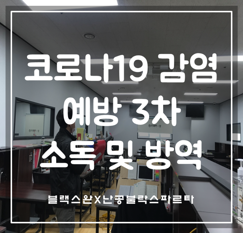 광주 관리형 독서실 난공불락 스파르타 광산센터 코로나19 감염 예방 조치 - 1차 소독 및 방역....