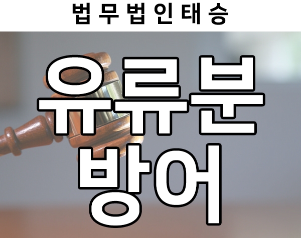  유언증여 받은 아파트 상속, 유류분반환청구소송 방어사례