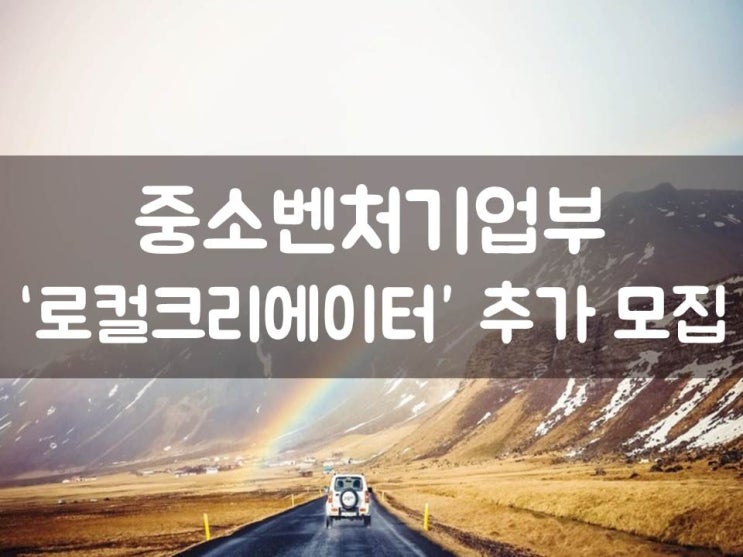  중소벤처기업부, ‘로컬크리에이터’ 추가 모집