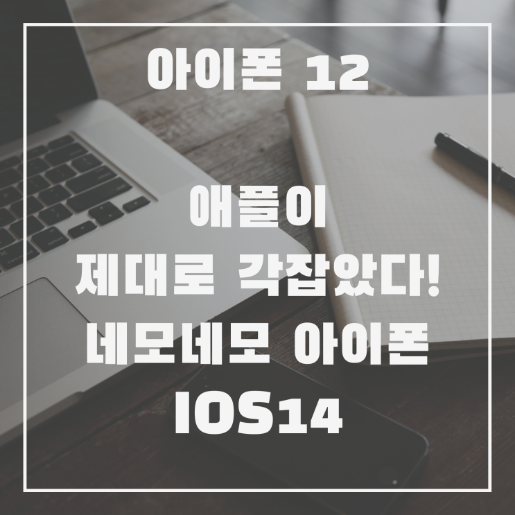  애플이 제대로 각잡았다! 네모네모 각진 아이폰 12 그리고 IOS14 빅서
