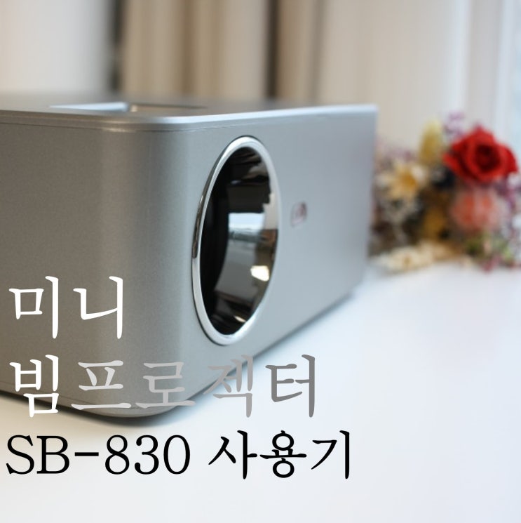  스폰 슈퍼빔 원룸형 미니 빔프로젝터 SB-830 wifi연결에서 미러링까지 완벽하게 사용하기