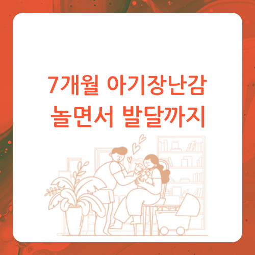  7개월 아기장난감, 놀이로 발달까지