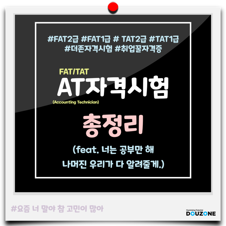  [전산세무회계실무 AT자격시험(FAT,TAT)] 총정리(난이도, 시험범위, 시험시간, 준비물, 일정, 신청 등)