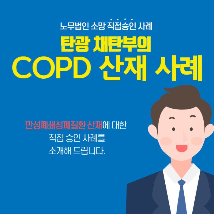 산재카드뉴스 - 광업소 채탄부의 만성폐쇄성폐질환(COPD) 산재 승인!!