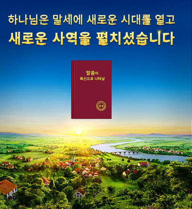 전능신교에서 전하는 말세 하나님의 사역을 받아들이고 환란 전에  휴거되어 천국 혼인 잔치에 참석해요.