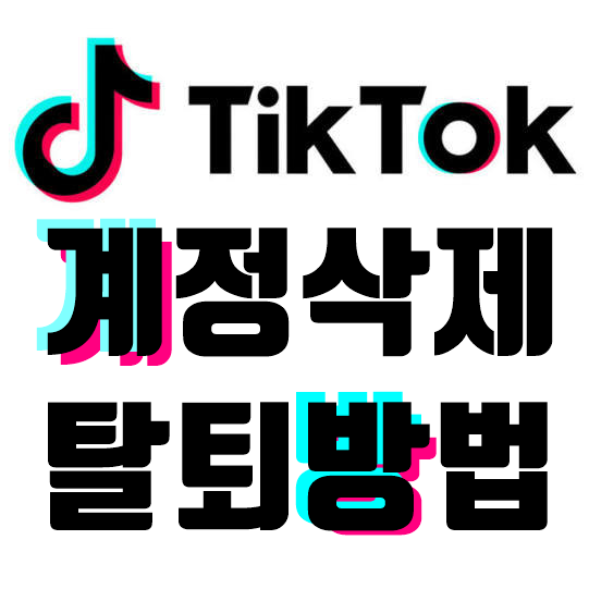  틱톡계정삭제 및 탈퇴방법