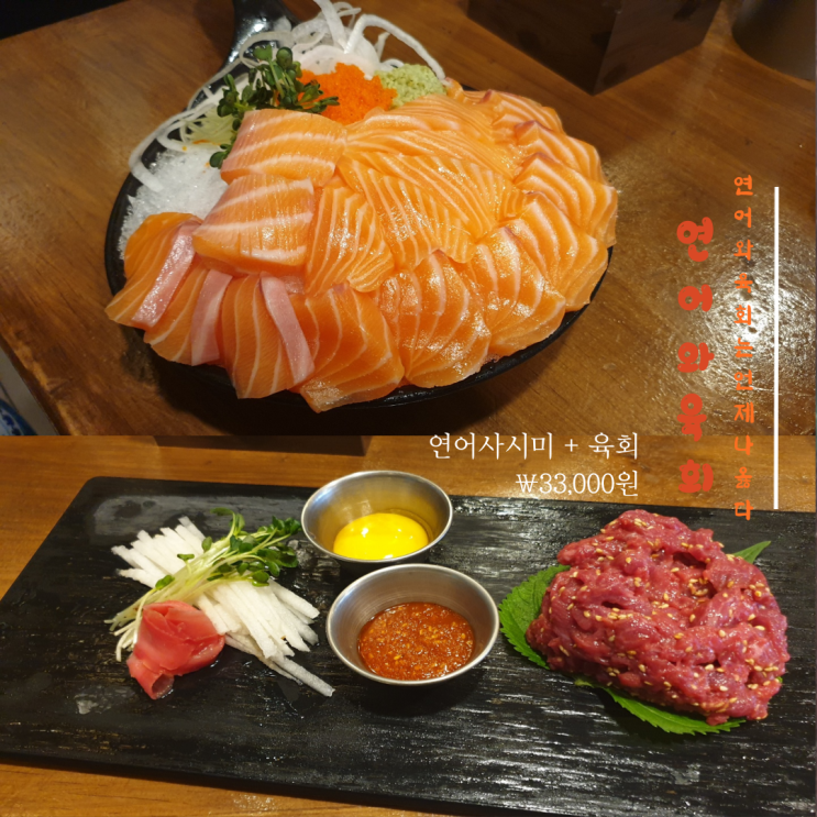  [서현역맛집] 최상급 한우 육회 와 매일 직접 손질한 생연어 솔직한 후기 "연어와육회"