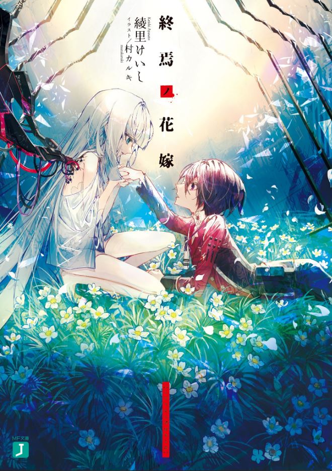  『 종언의 신부 』