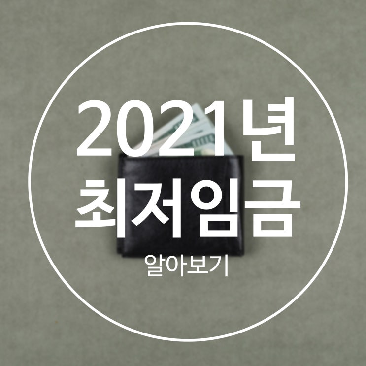  2021년 내년 최저임금/시급/월급/실수령액 계산기