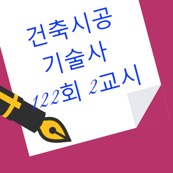건축시공기술사 122회 2교시 현황 분석 내용 공개 건축시공기술사 122회 2교시 현황 분석 내용 공개