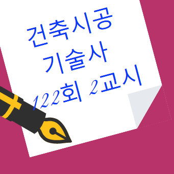 건축시공기술사 122회 2교시 현황 분석 내용 공개