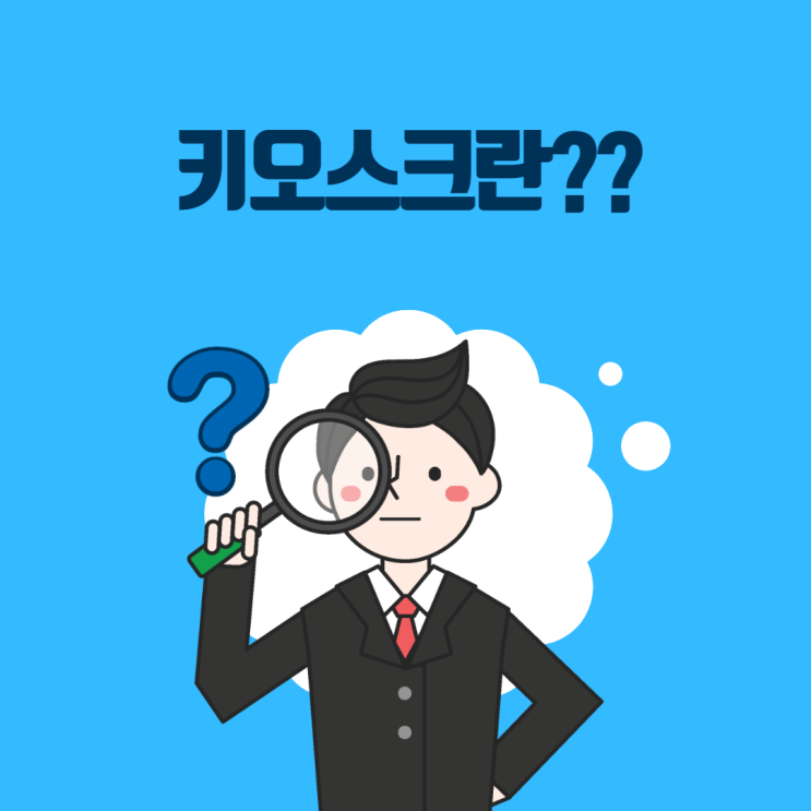  키오스크가 뭐죠???
