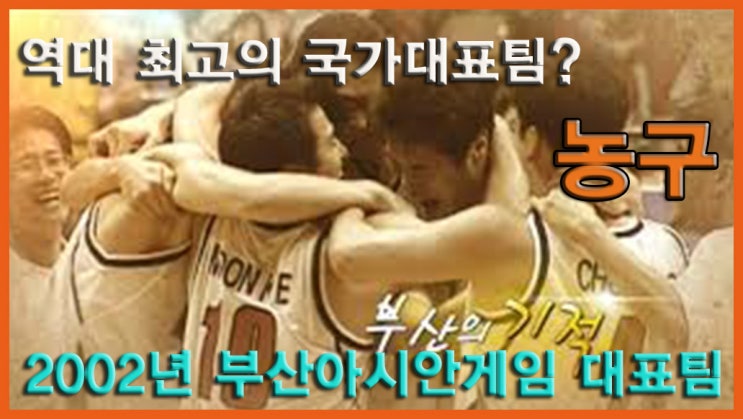[미스터꾼의 3분요약] 부산아시안게임 <b>농구대표팀</b> | 최고의... 