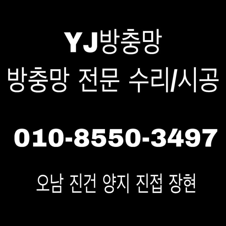  남양주 진접 방충망 교체 YJ 설비 진접읍 방충망 촘촘망