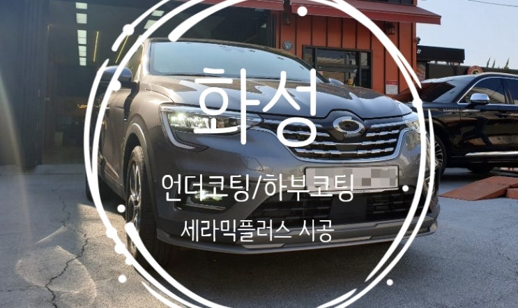  화성 언더코팅 제품 선택을 잘 해야 합니다.