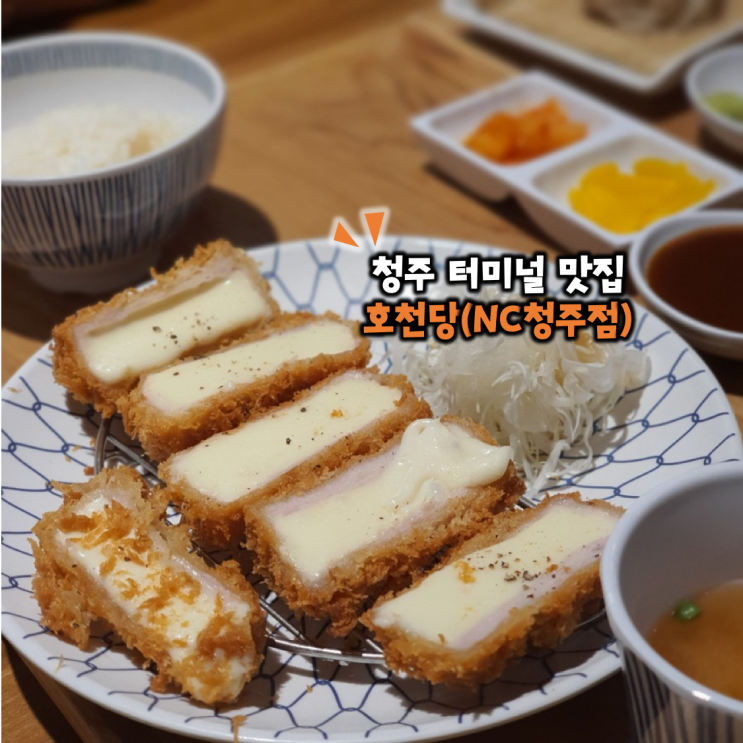  청주 터미널 맛집 호천당(NC청주점)