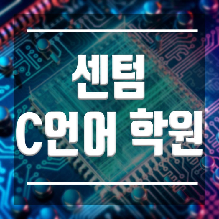  센텀C언어학원 :: 4주완성 기초반 전공대비반 자기개발