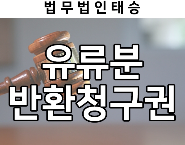 유류분 청구소송, 유류분반환청구의 소멸시효