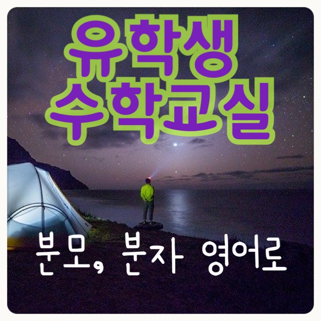  유학생 수학교실  자꾸 까먹는 수식 영어로 읽기 (2) denominator(분모) / numerator(분자)
