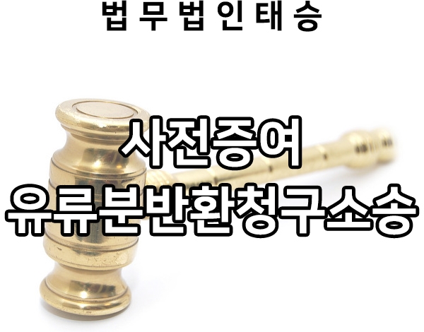  사전증여 유류분반환청구소송 승소사례 살펴보기