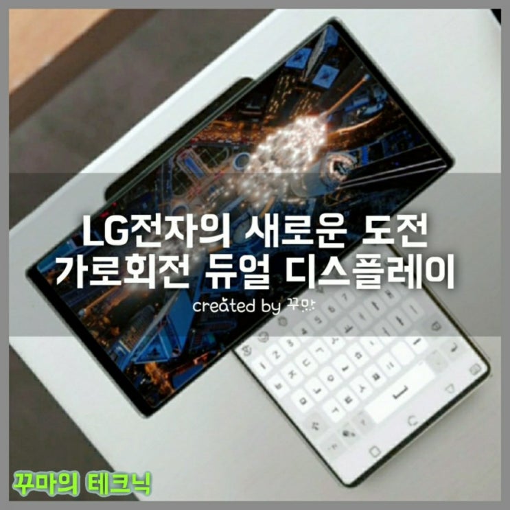  LG의 새로운 디스플레이. 가로로 회전하는 듀얼 스크린 스마트폰 윙(WING)