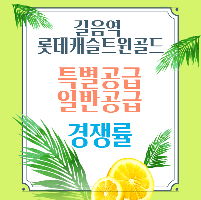  길음역 롯데캐슬 트윈골드 특별공급 / 일반공급 경쟁률 알아보기