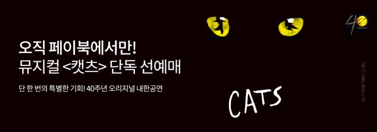 페이북에서 뮤지컬 캣츠 단독 선예매 중입니다!