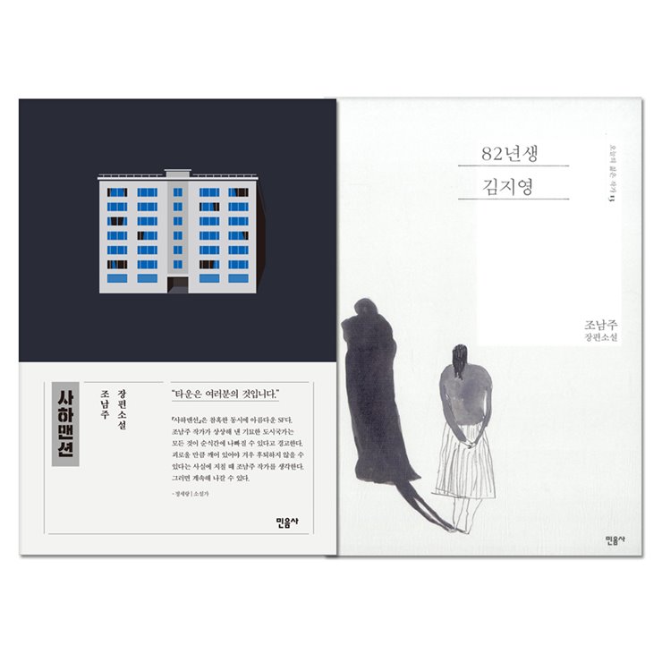  베스트셀러상품 사하맨션 82년생 김지영 전2권~ 지금 만나보세요!
