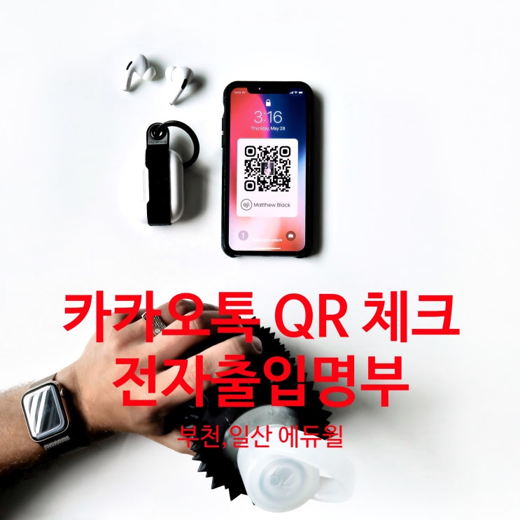  [부천,일산,파주 공인중개사 학원] 전자출입명부, 카카오톡으로도 QR 체크 확인 가능!!!