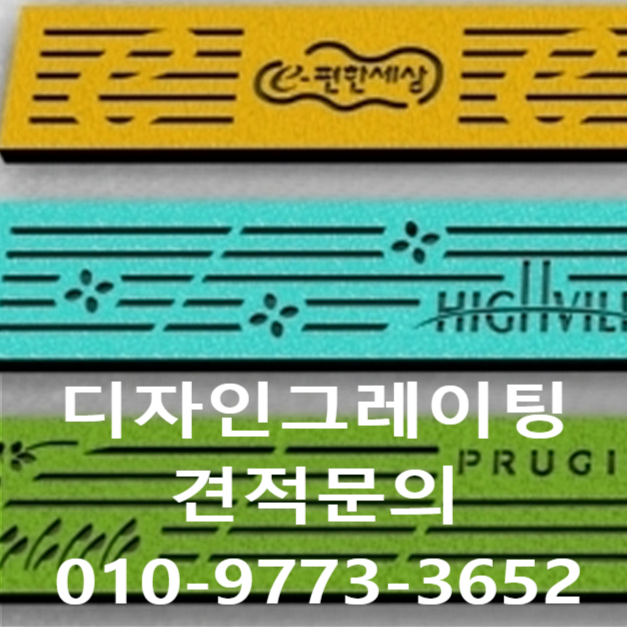  디자인그레이팅 규격과 종류를 소개합니다~!