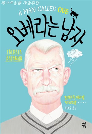  오늘의 기회정보 오베라는 남자 꼭맞는상품!