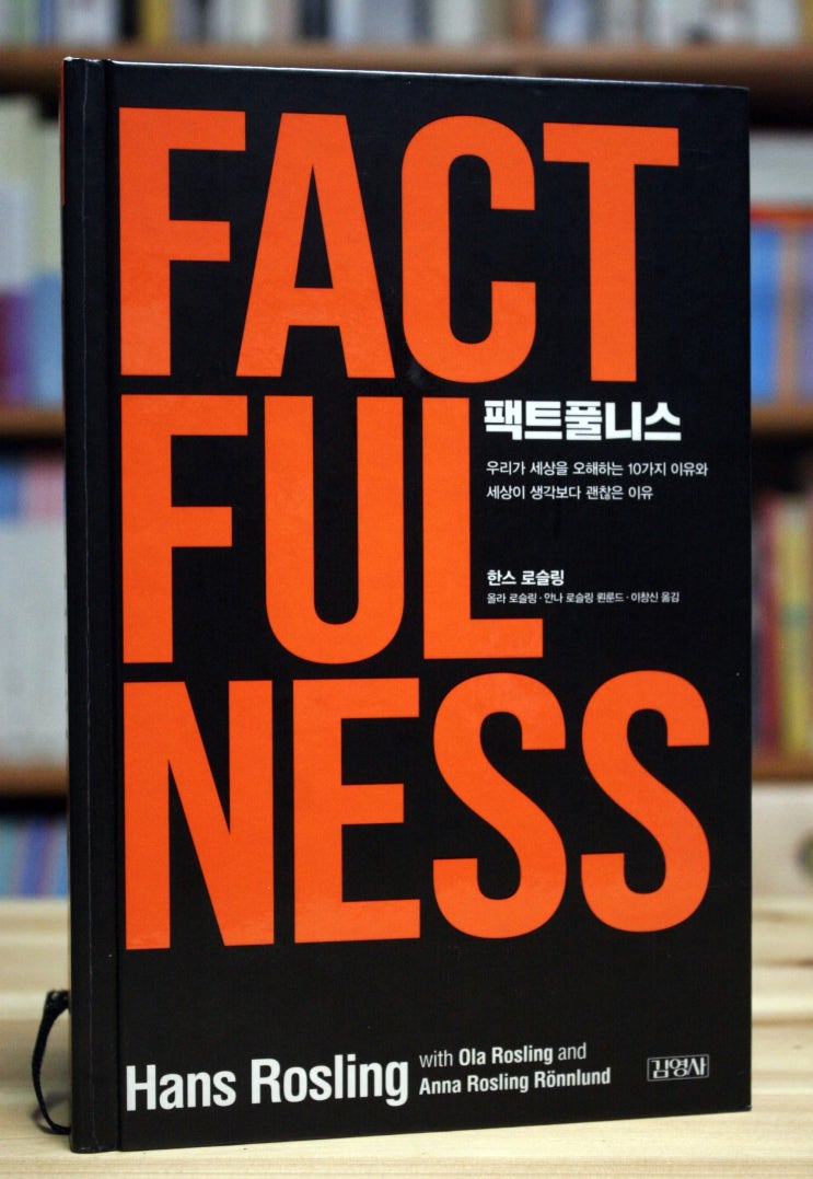  팩트풀니스 (한스 로슬링)   - 정말 세상은 생각보다 괜찮아졌을까?
