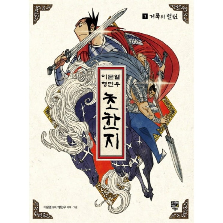  07월 15일기준 추천아이템 이문열 형민우 초한지. 7: 거록의 혈전 한번 보실래요?!