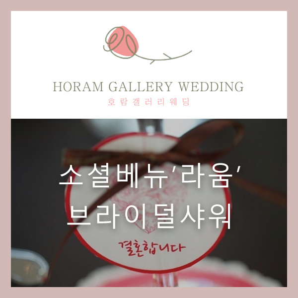  라움에서 브라이덜 샤워 했어요~ / 호람갤러리웨딩 정소영플래너