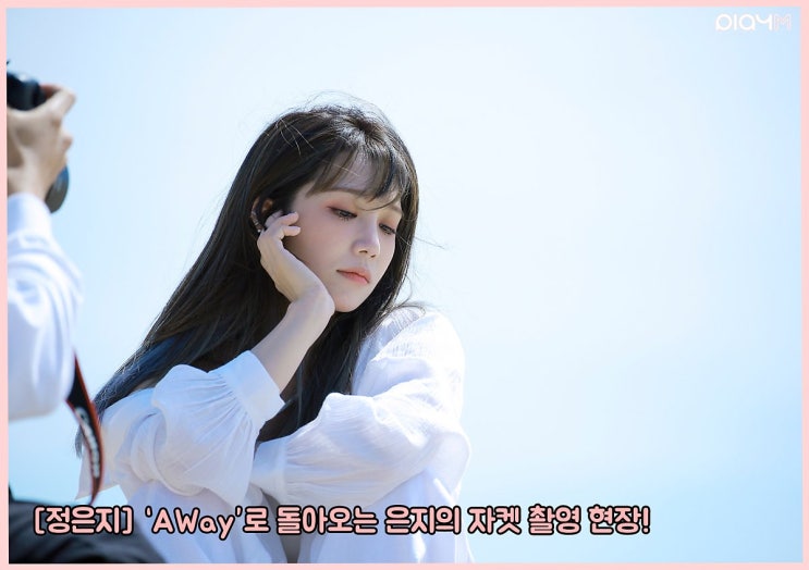 [정은지] 'AWay'로 돌아오는 은지의 자켓 촬영 현장!