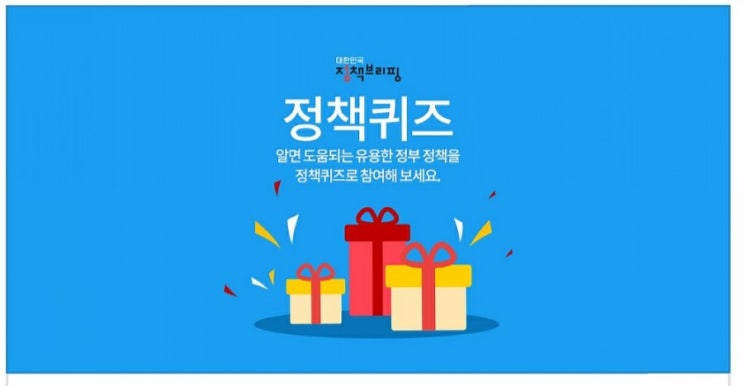 [정책퀴즈] 정책브리핑 퀴즈 정답