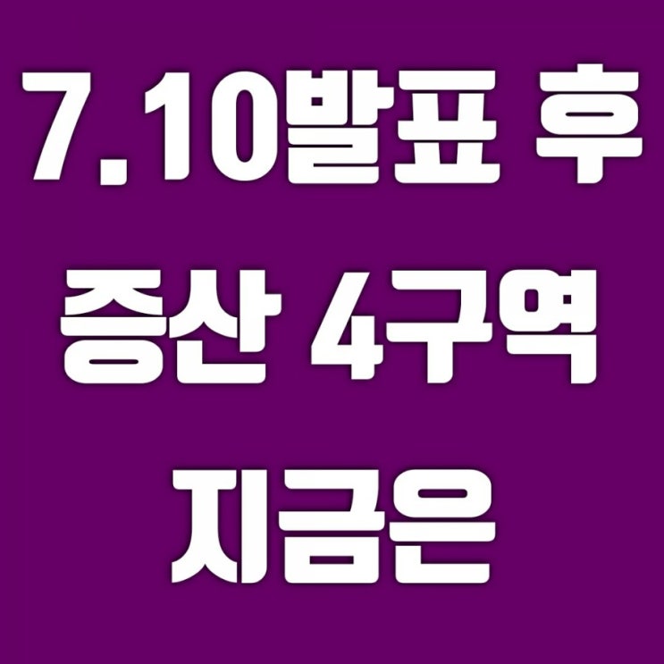 재개발구역 탐방-7.10대책발표 후 증산4구역은