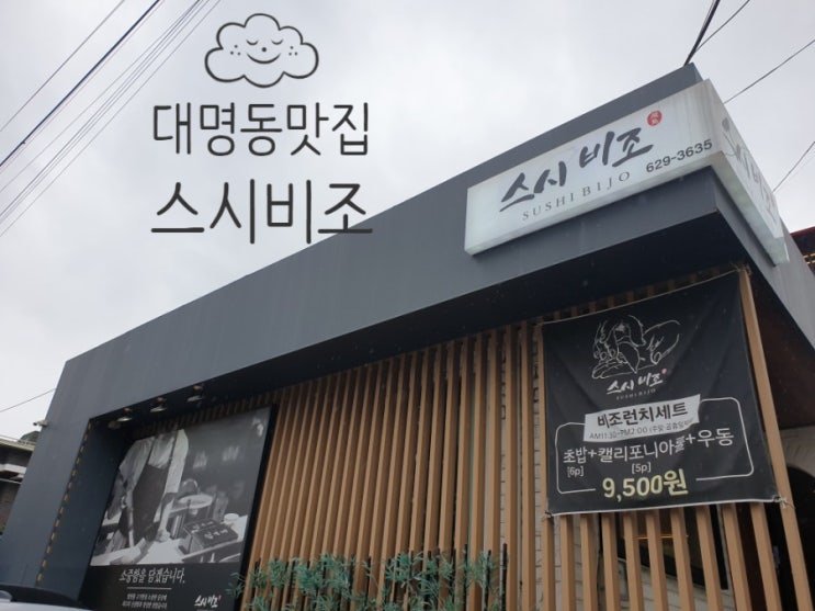  대명동 맛집 앞산 스시비조 다녀왔어요.