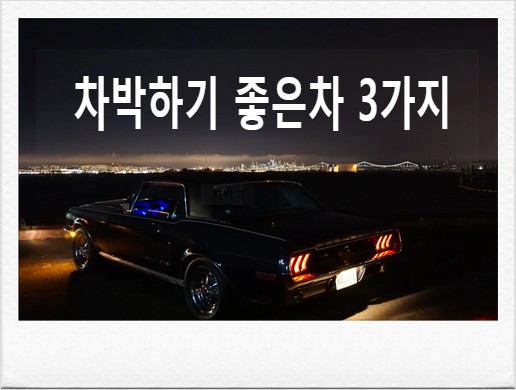  차박하기 좋은차 3가지(대형SUV, 준중형, 경차)
